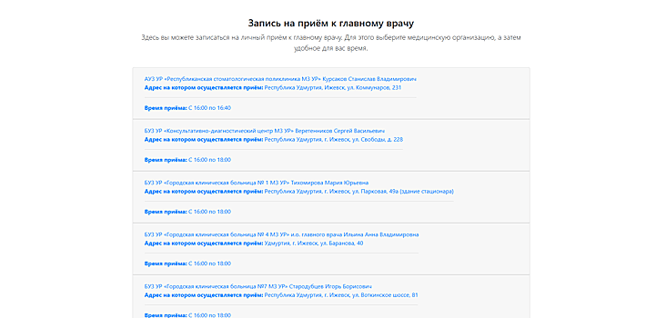 В Удмуртии запустили портал «Главный врач» для записи на приём к руководителям больниц