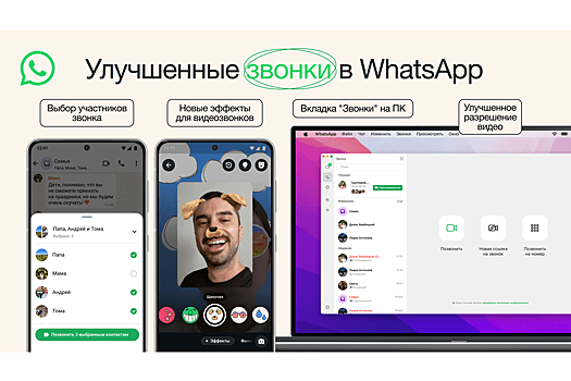 В WhatsApp улучшили качество видеозвонков