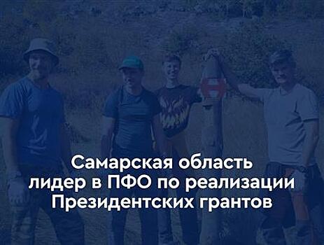 55 общественно значимых проектов из Самарской области стали победителями конкурса Фонда президентских грантов