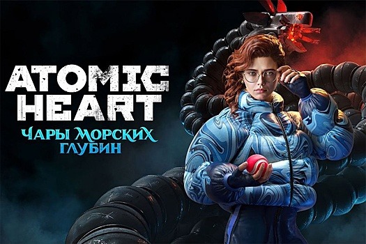 Для Atomic Heart вышло дополнение "Чары морских глубин"