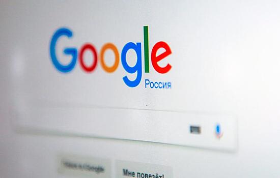 Google перестал работать у части пользователей в России