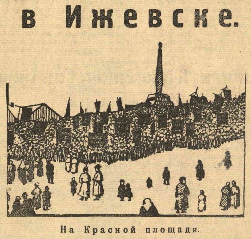 Траурный митинг у мемориала на братских могилах у Михайловского собора (Красная площадь)«Ижевская правда» от 2 февраля 1924 года