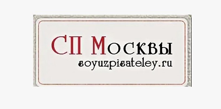 Новый международный литературный проект СП Москвы "Слово без границ"