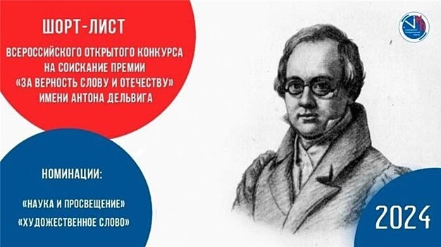 Объявлен короткий список Премии имени Первого Главного редактора "Литературной газеты" Антона Дельвига "За Верность Слову и Отечеству" 2024 года.