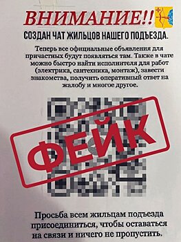 Осторожно мошенники: в домах Кирова стали появляться объявления с QR-кодами