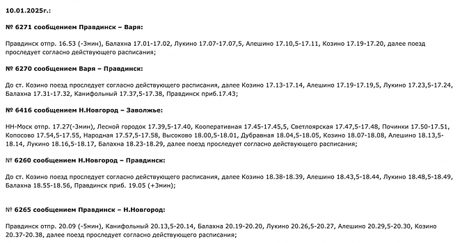 Расписание еще нескольких электричек изменится в Нижегородской области