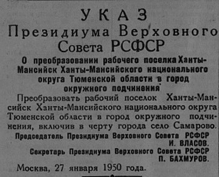 Сегодня мы отмечаем знаменательную дату в истории родного города: 27 января 1950 года Указом Президиума Верховного Совета РСФСР рабочий поселок Ханты-Мансийск получил статус города с включением в его черту села Самарово