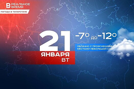 Сегодня в Татарстане местами ожидается небольшой снег и до -12 градусов