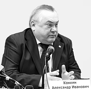 Умер Александр Конкин