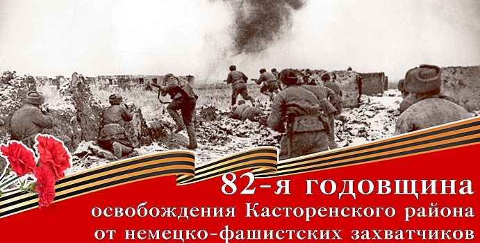 В Курской области отметили 82-ю годовщину освобождения Касторенского района