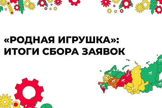 870 проектов от нижегородцев претендуют на звание лучшей «Родной игрушки»