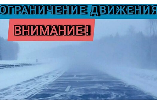 На трассе Уфа - Оренбург ввели ограничения на проезд