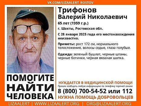 Нуждается в медпомощи: в Шахтах разыскивают 65-летнего мужчину