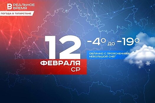 Сегодня утром в Татарстане ожидается до -19 градусов, днем — до -9 градусов