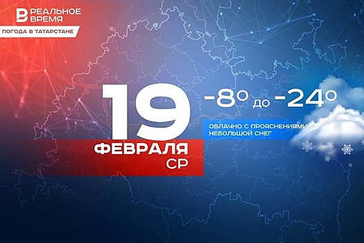 Сегодня утром в Татарстане ожидается до -24 градусов, днем — до -13 градусов