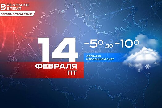 Сегодня в Татарстане ожидается до -10 градусов