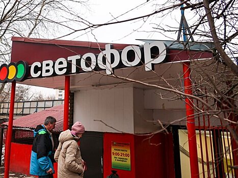 Суд в Москве приостановил на 60 дней работу ещё одного магазина «Светофор»