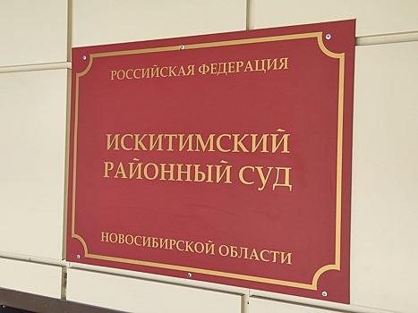 В Новосибирске с экс-директора АО «НЗИВ» Петрова и его подельников взыскали 6,4 млн. рублей