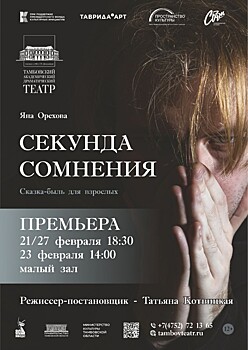 В Тамбовтеатре состоится премьера спектакля «Секунда сомнения»