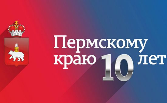 1 декабря в столице регионе отмечают 10 – летие создания Пермского края