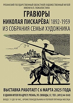 Гравюры Николая Пискарева выставляются в Рязани