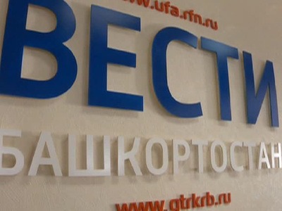 ГТРК "Башкортостан" полностью переходит на цифровое вещание