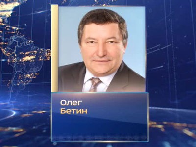 Олег Бетин назначен заместителем главы Минстроя