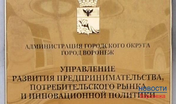 Руководителя управления мэрии Воронежа привлекли к дисциплинарной ответственности