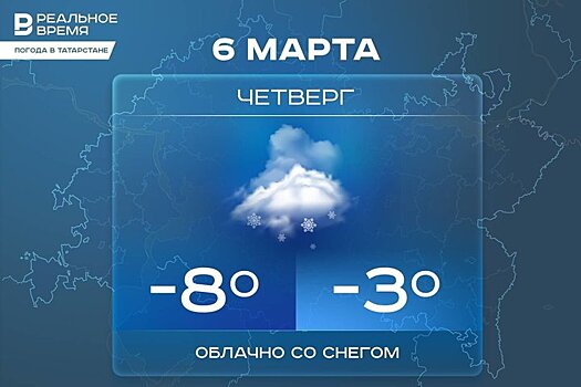 Сегодня днем в Татарстане ожидается мокрый снег и до -3 градусов