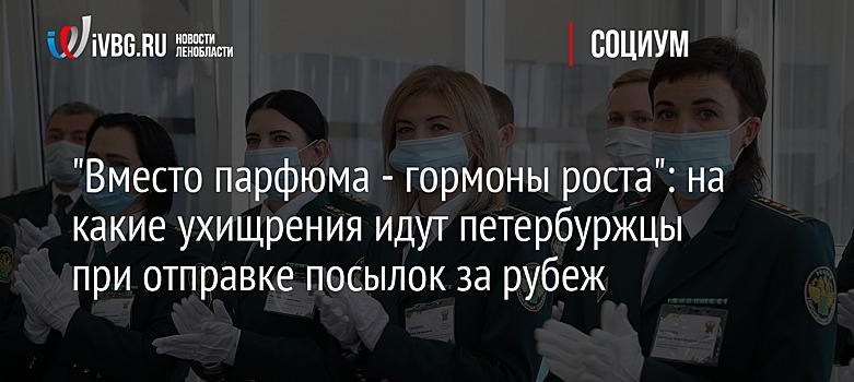 "Вместо парфюма - гормоны роста": на какие ухищрения идут петербуржцы при отправке посылок за рубеж