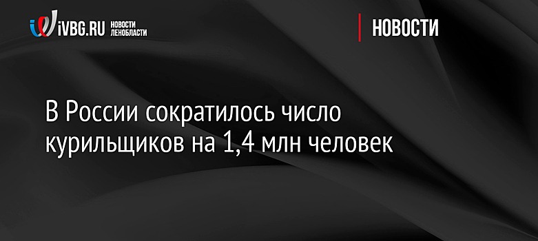 В России сократилось число курильщиков на 1,4 млн человек