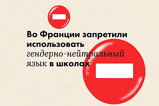 Во Франции запретили использовать гендерно-нейтральный язык в школах