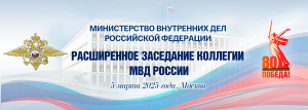 Выступление Владимира Колокольцева на расширенном заседании коллегии МВД России